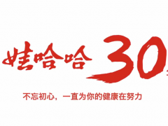娃哈哈30周年短片《不忘初心》