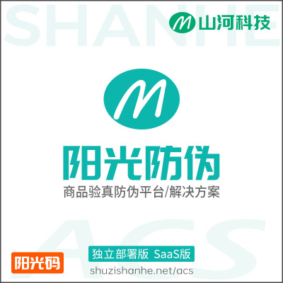 山河防伪（商品验真防伪平台/解决方案）
