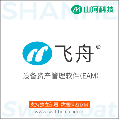 飞舟EAM（设备资产管理软件）