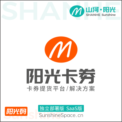 山河卡券（卡券提货系统）