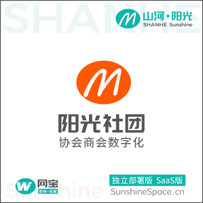 山河社团-协会商会数字化系统