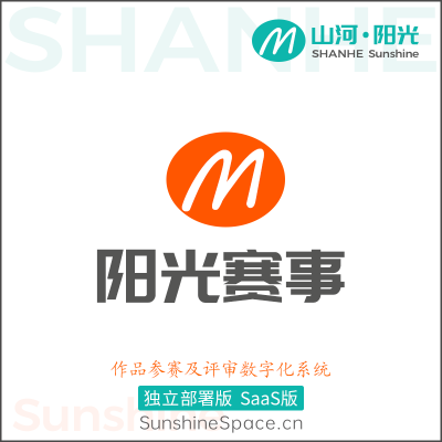 山河赛事（作品参赛及评审系统）