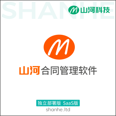 山河合同（合同管理软件）